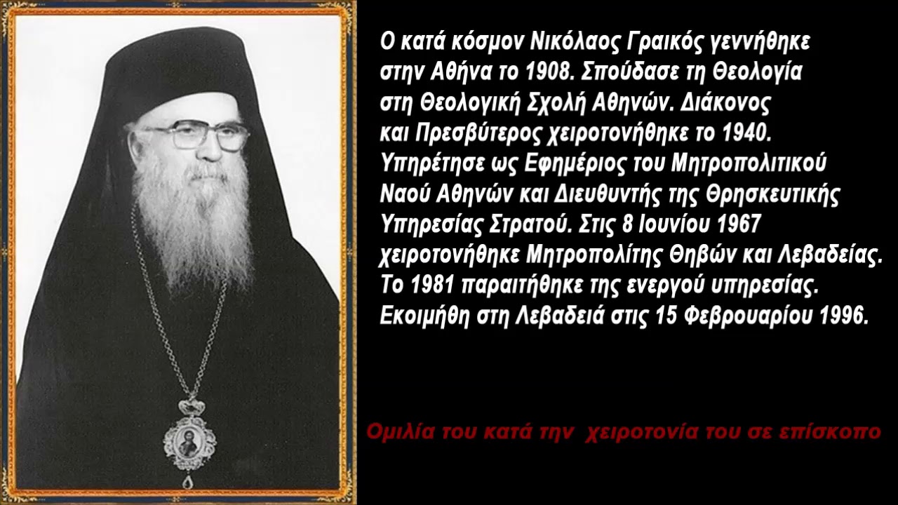 Χειροτονία Θ&Λ Νικοδήμου 08/06/1967