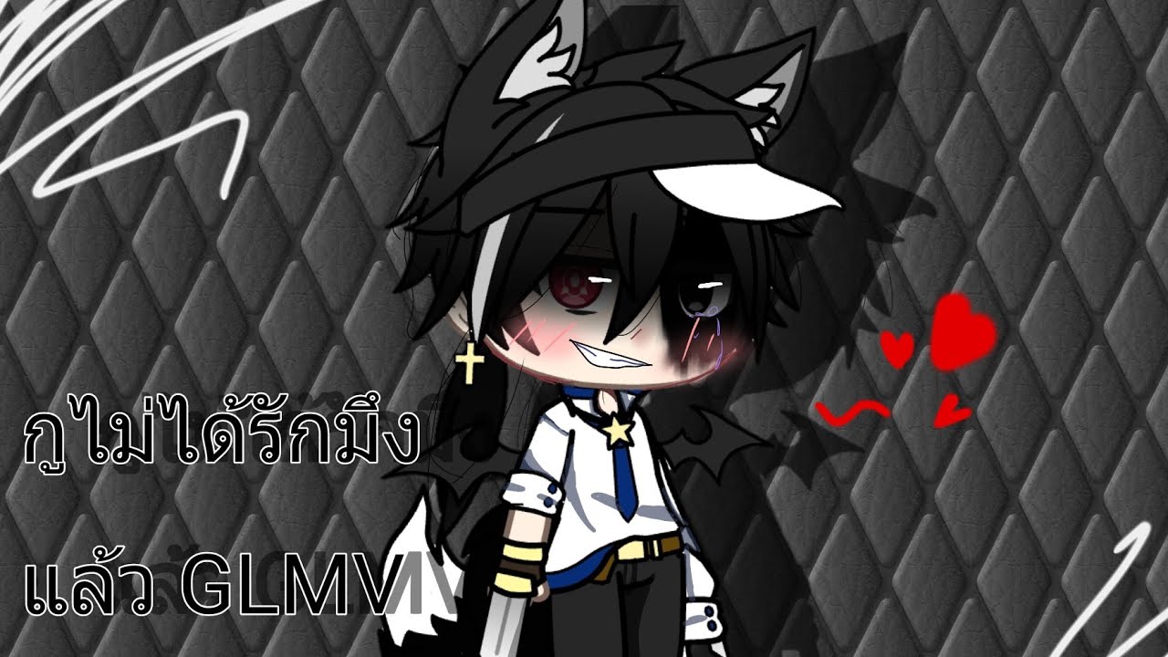 กูไม่ได้รักมึงแล้ว[GLMV]¥₩¥
