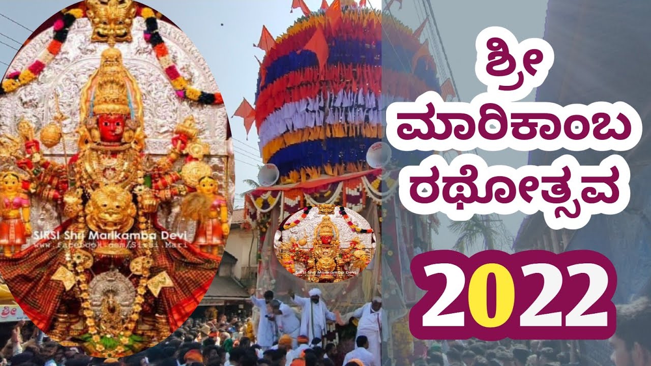ನೋಡ ಬನ್ನಿ ರಥೋತ್ಸವದ ವೈಭವವ.. 🙏😍 | ಶಿರಸಿ ಶ್ರೀ ಮಾರಿಕಾಂಬ ಜಾತ್ರಾ ಮಹೋತ್ಸವ - 2022 #ಕರ್ನಾಟಕ