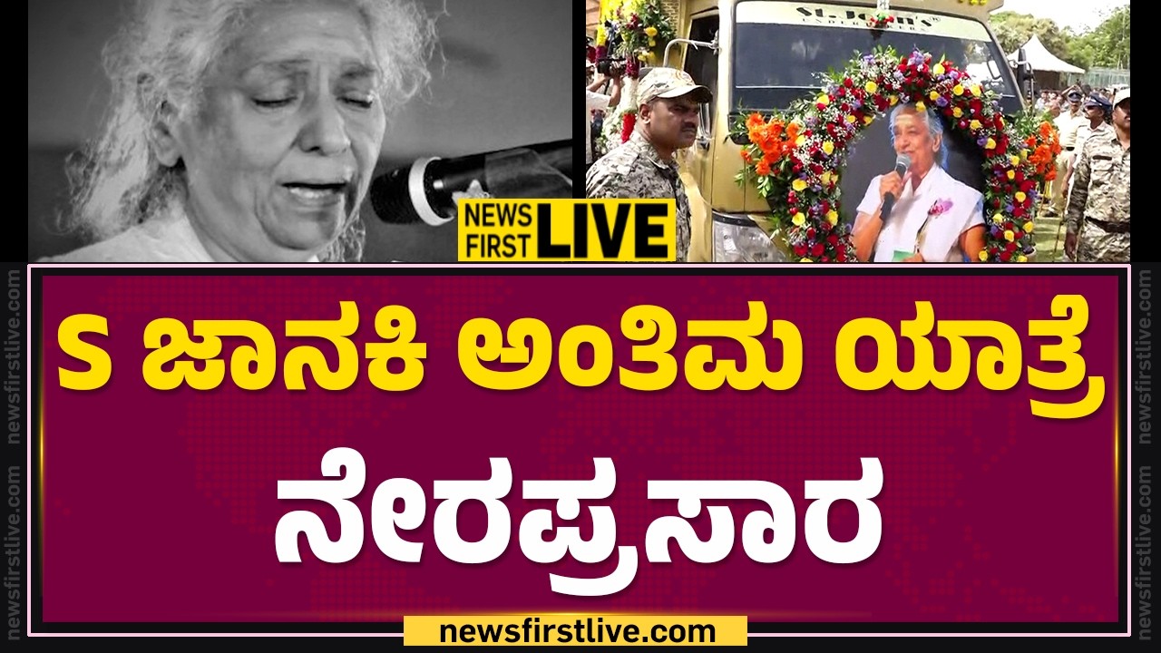 LIVE : ಗಾನ ಕೋಗಿಲೆ ಎಸ್.​ ಜಾನಕಿ ಅಂತಿಮ ದರ್ಶನ | S Janaki No More | Mysuru | @newsfirstkannada