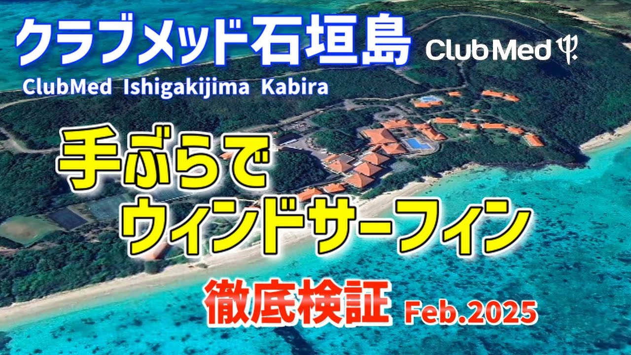 🏝️手ぶらでウインドサーフィン🏝️クラブメッド石垣島で手ぶらでウィンドサーフィンが快適にできるか徹底検証してみたIN沖縄 ClubMed Kabira