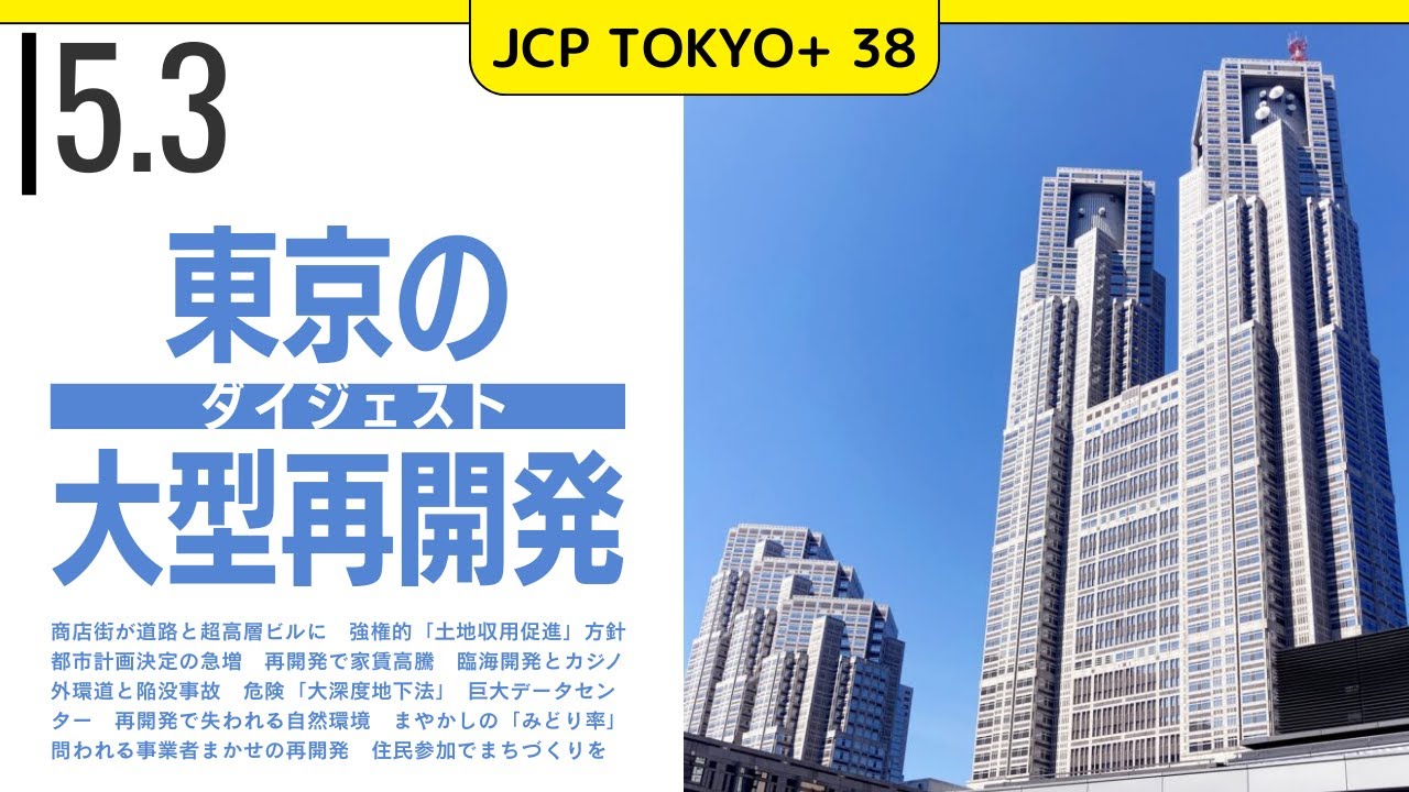 2025.5.3｜JCP TOKYO+ #38　もうすぐ都議選SP「東京大型再開発」ダイジェスト　#日本共産党　#東京都