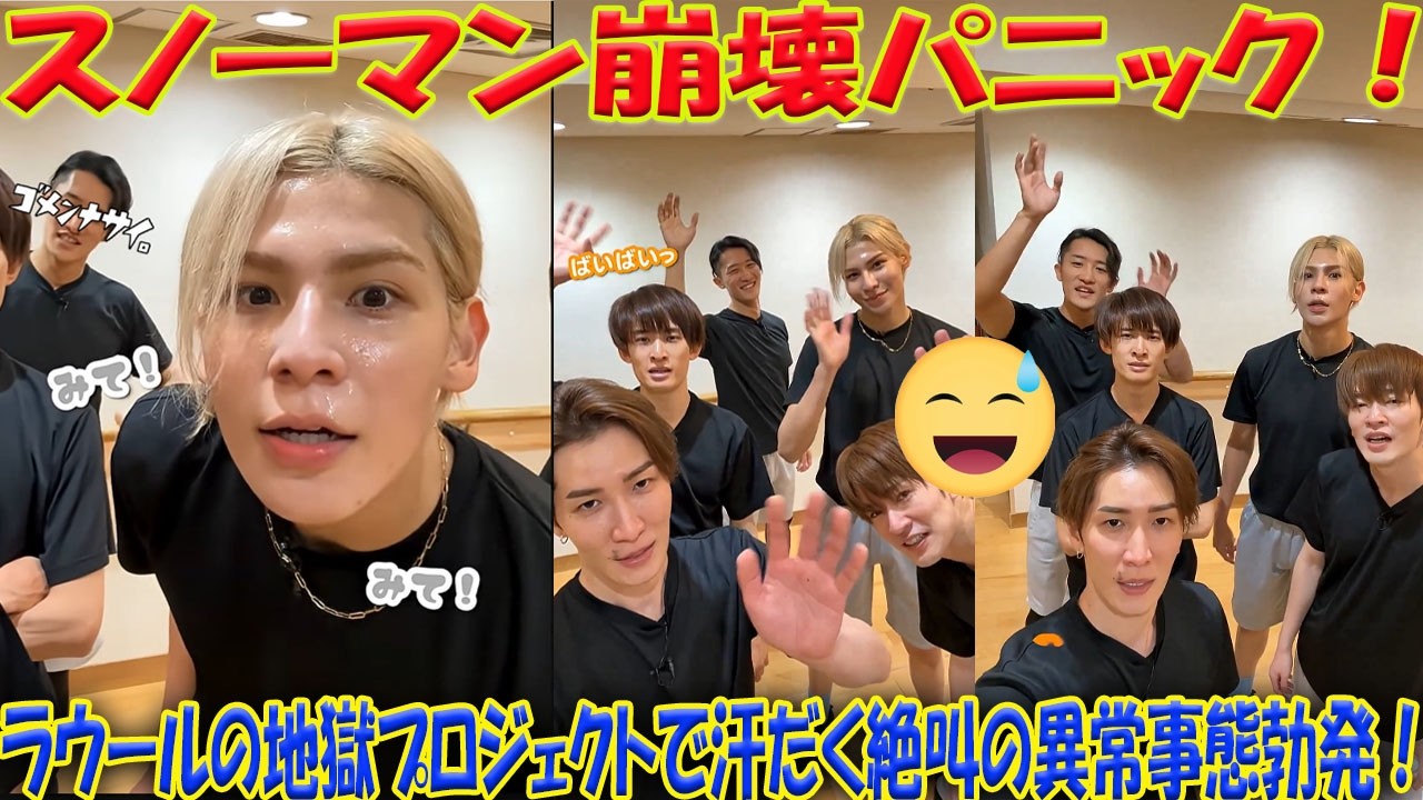 【震撼】Snow Man、異常な「地獄チャレンジ」でファン大パニック！ラウールが仕掛けた超過酷プロジェクトがメンバーを汗まみれの限界状態に追い込み、原型崩壊の衝撃シーン連発…何が起こったのか！？