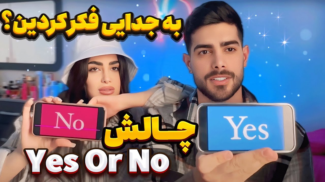 چالش بله خیر با مهیار 🤩 yes or no challenge