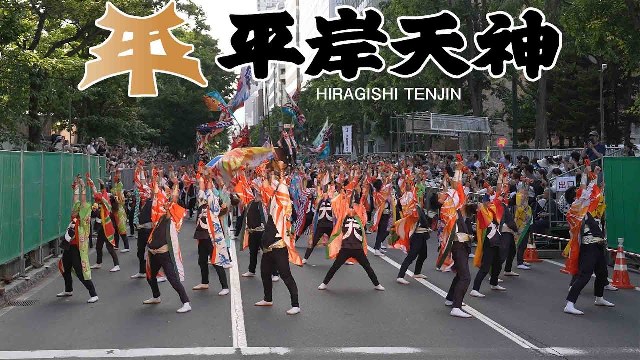 平岸天神2024 6月8日大通り審査パレード