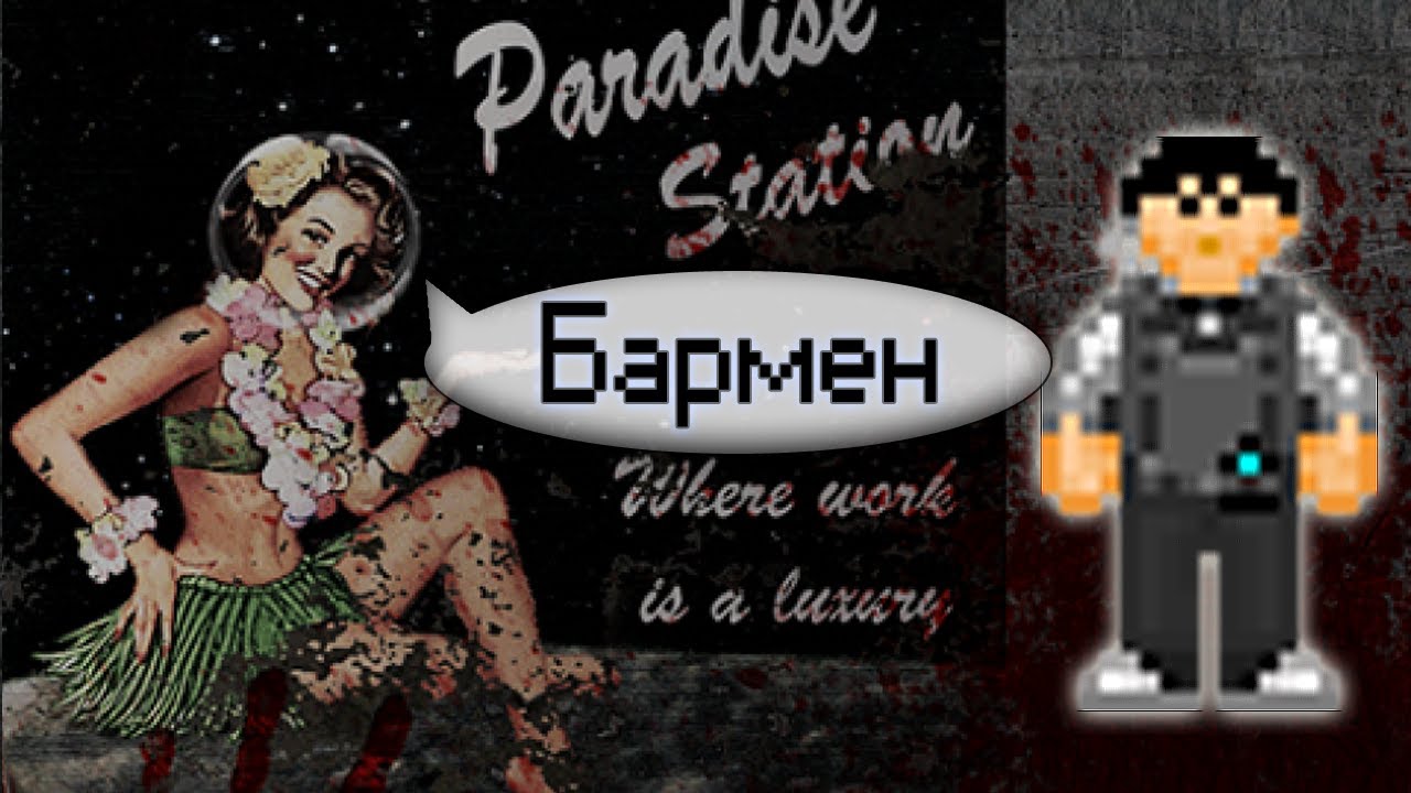 Гайд по барменскому ремеслу (Space Station 13 - SS220 Paradise)