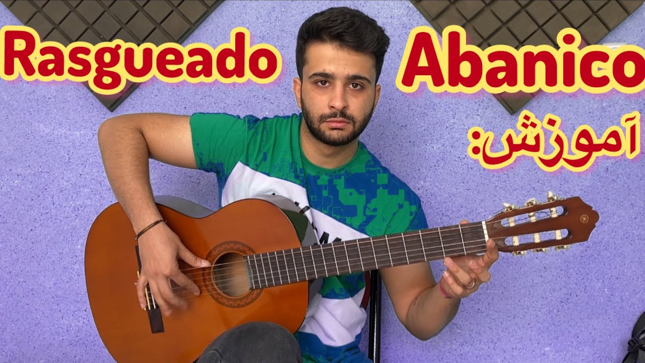 آموزش گیتار فلامنکو(تکنیک آبانیکو و راسگوادو)