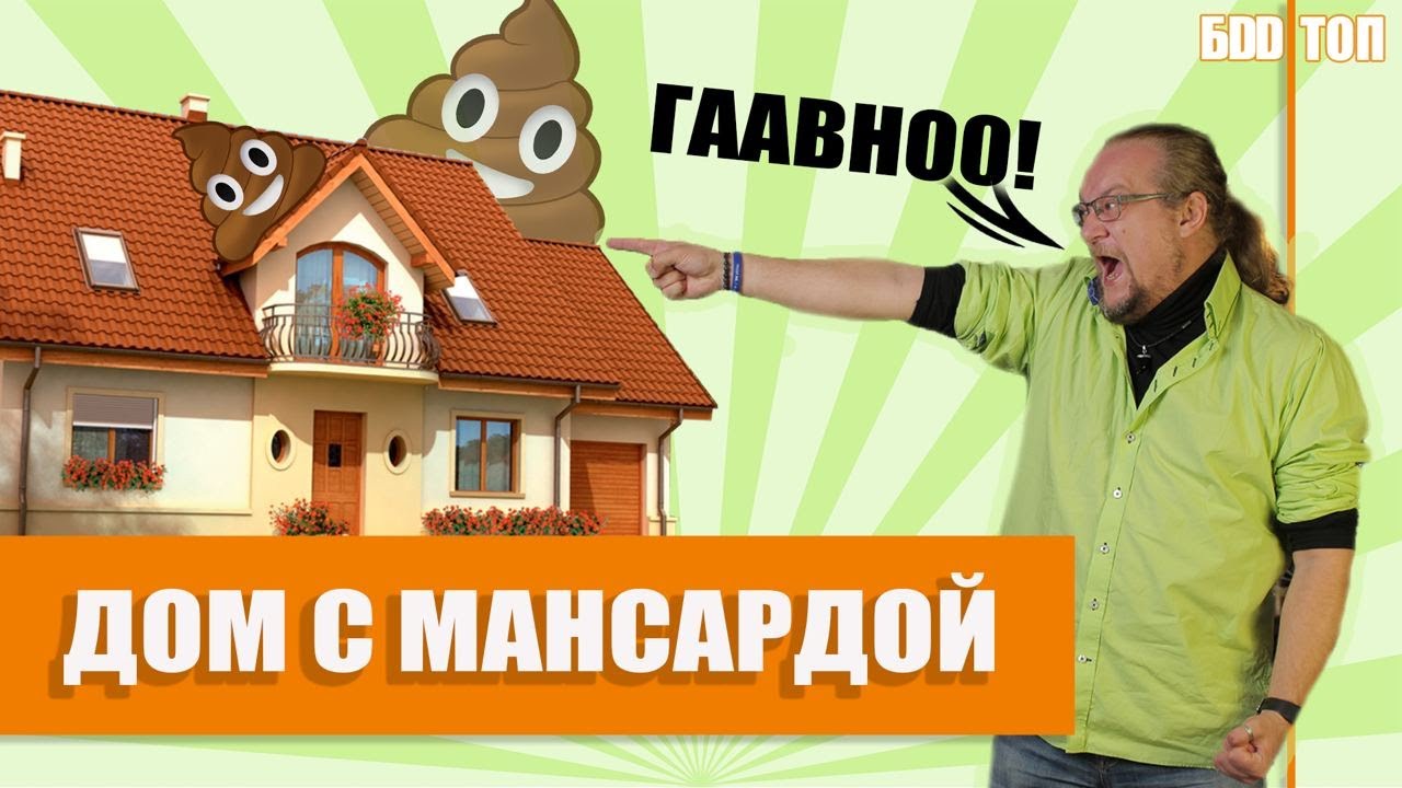 Мансарда в Загородном Доме. Почему я ненавижу мансарды