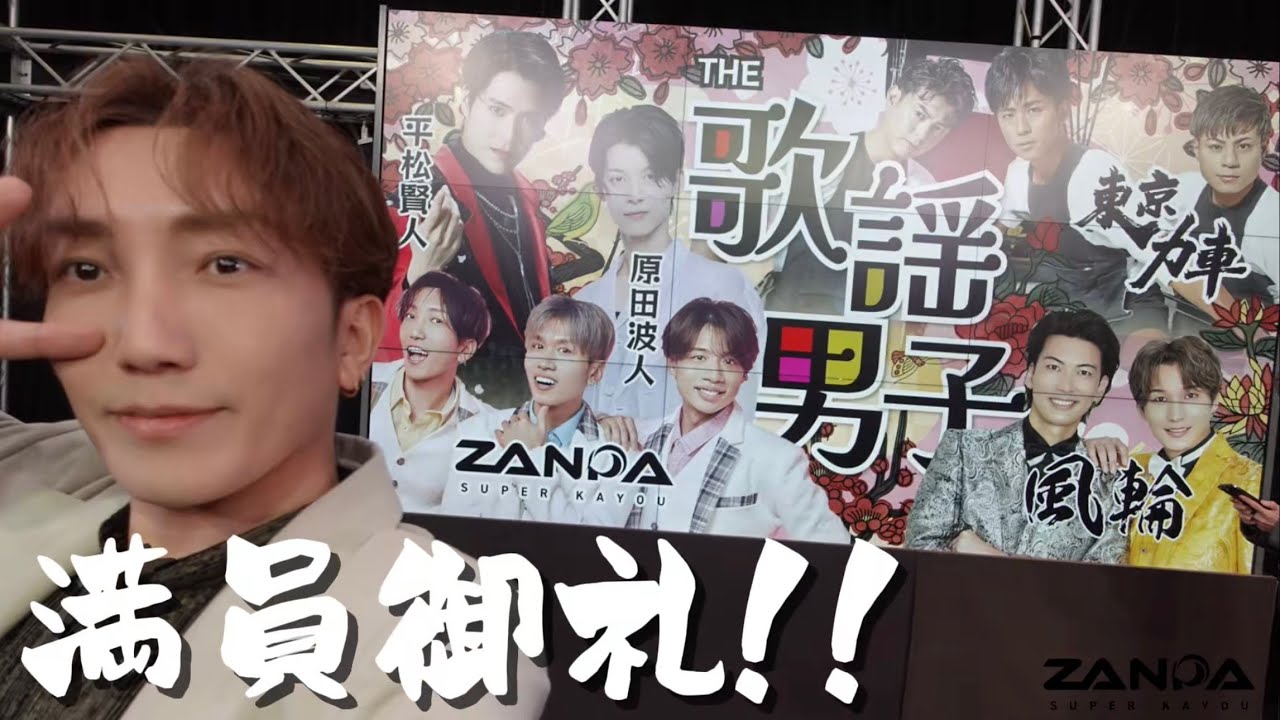 【Vlog】完売御礼！！今、THE 歌謡男子が熱い！！