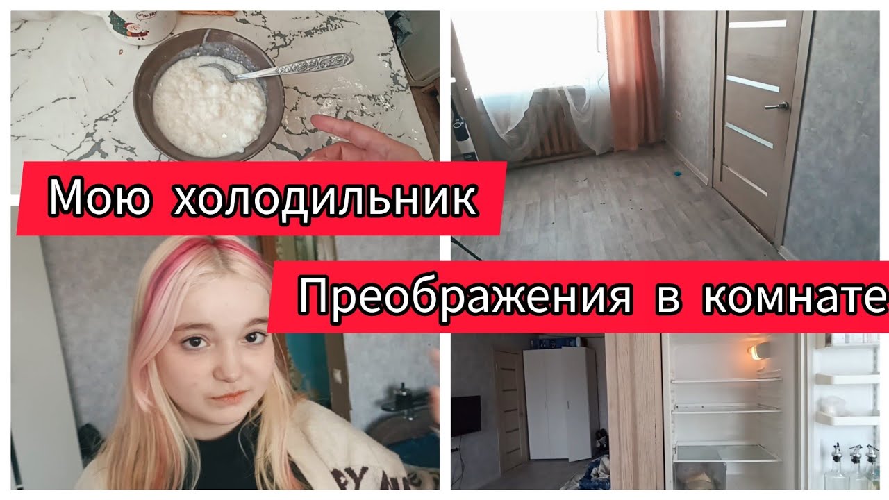 ✅ПРЕОБРАЖЕНИЯ В КОМНАТЕ/ВЫКИДЫВАЮ МЕБЕЛЬ/ МОЮ ХОЛОДИЛЬНИК/