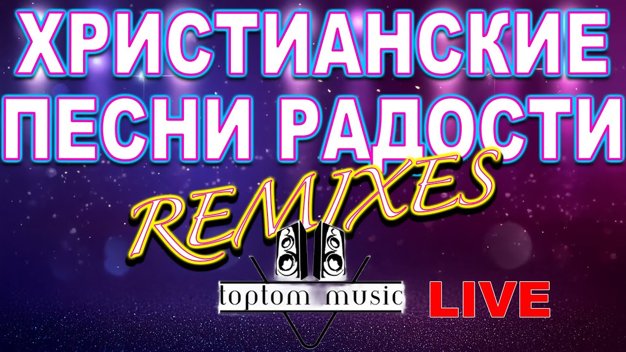 TOPTOM MUSIC: Христианские песни радости! Танцевальные песни для спортзала в Techno / Dance Стиле♥️