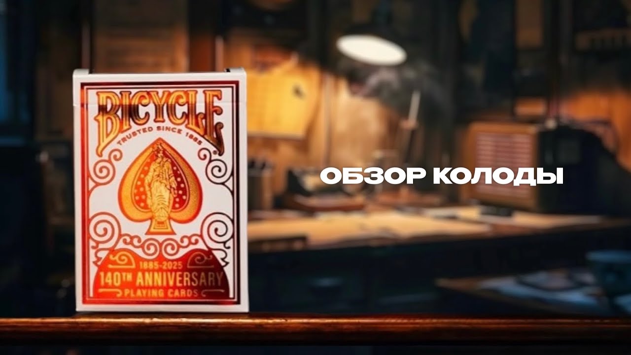 Игральные карты Bicycle 140th Anniversary