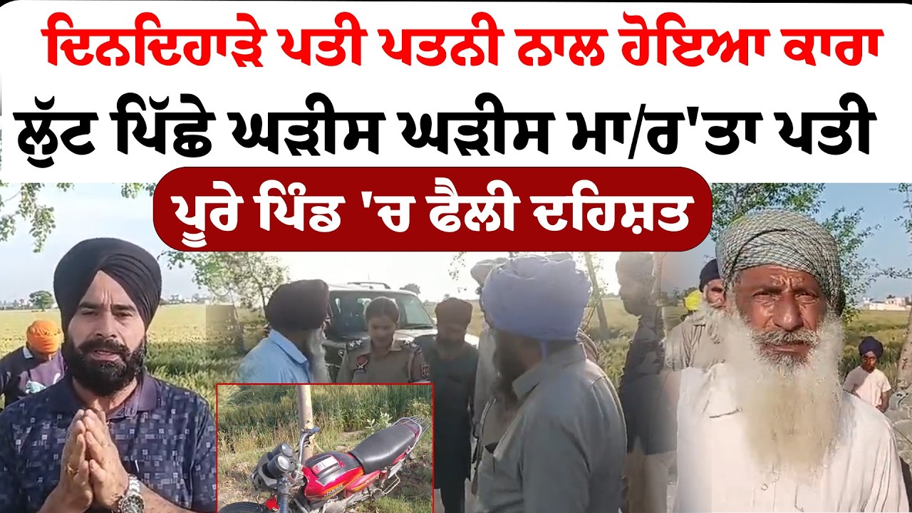 Tarn Taran News | ਦਿਨਦਿਹਾੜੇ ਪਤੀ ਪਤਨੀ ਨਾਲ ਹੋਇਆ ਕਾਰਾ ਲੁੱਟ ਪਿੱਛੇ ਘੜੀਸ ਘੜੀਸ ਮਾ/ਰ'ਤਾ ਪਤੀ