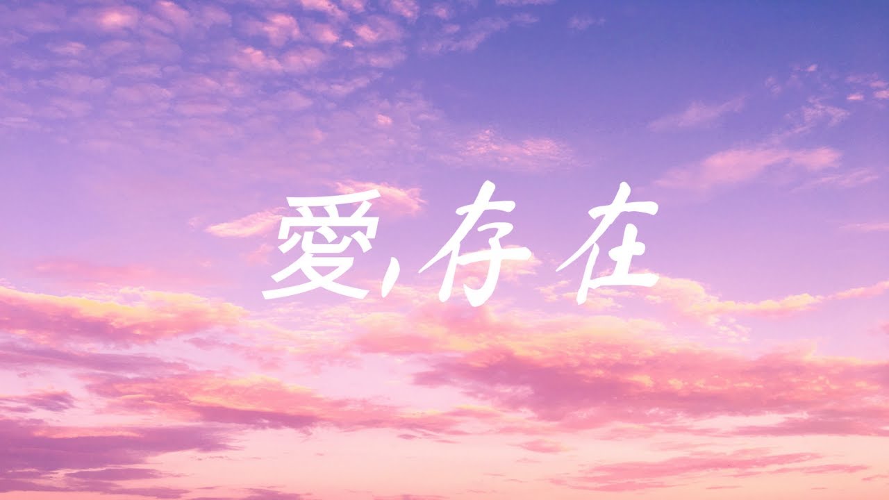 魏奇奇《愛,存在》『流星花園  片尾曲』---- 【動態歌詞Lyrics|高音質】