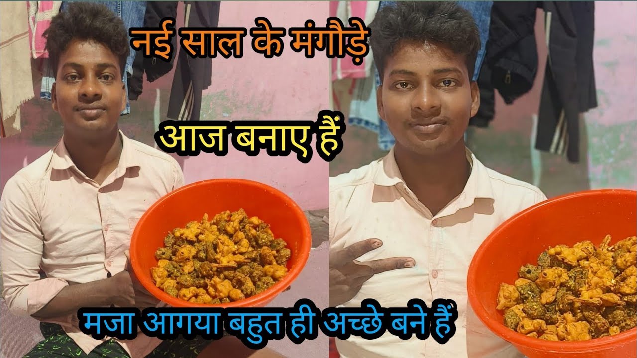 नई साल के मंगौड़े आज बने है || बहुत अच्छे बने || बहुत स्वादिष्ट बने है !!