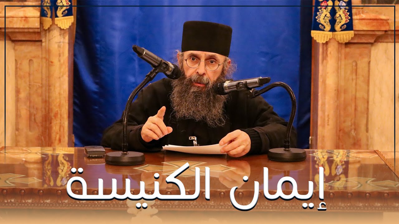 إيمان الكنيسة  | الأرشمندريت غريغوريوس إسطفان