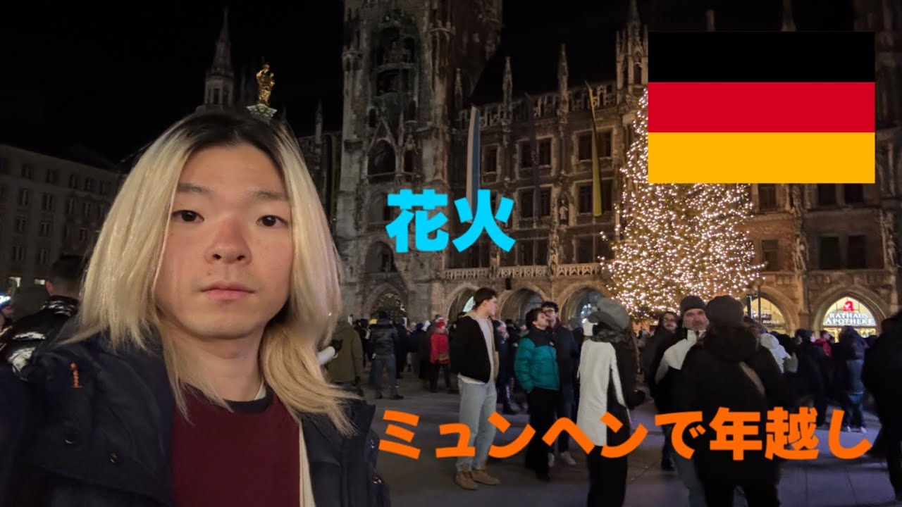 ミュンヘンの年越しが大盛り上がりでした