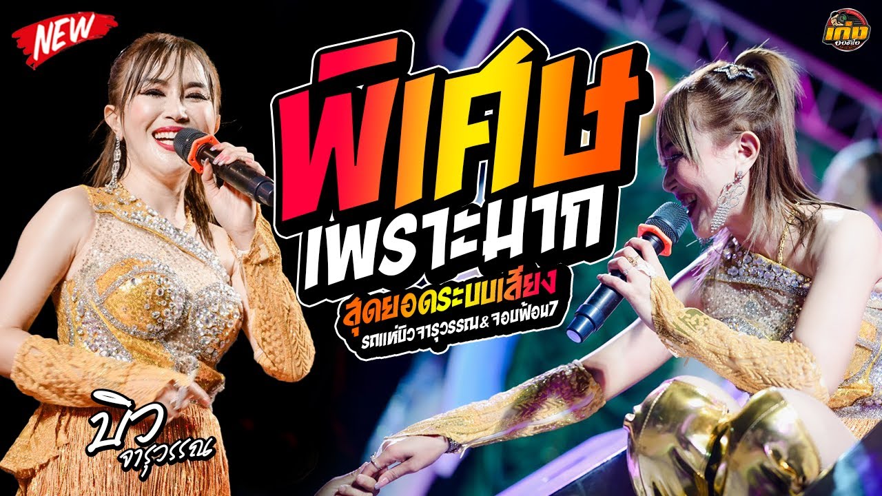 พิเศษเพราะมาก  [ บิวจารุวรรณ เสียงระฆังทอง ]  รถแห่บิวจารุวรรณ&จอบฟ้อน7 #มาแรง 