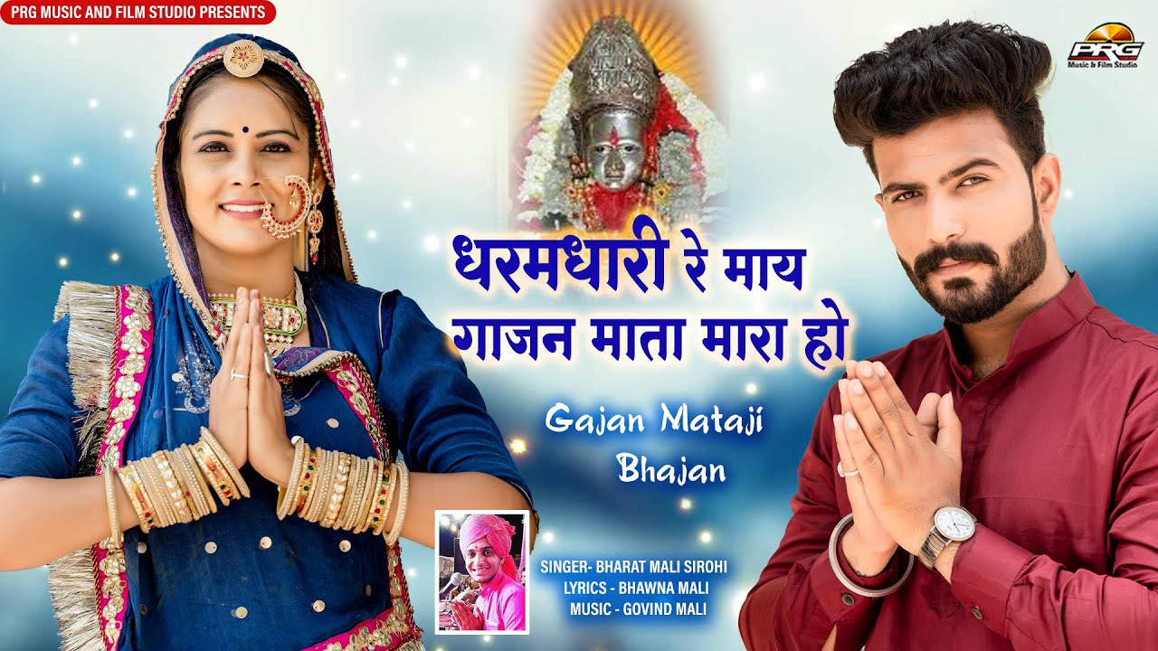 धरमधारी रे माय गाजन माता मारा हो - Gajan Mataji Latest Bhajan 2022 | Bharat Mali Sirohi | PRG Music
