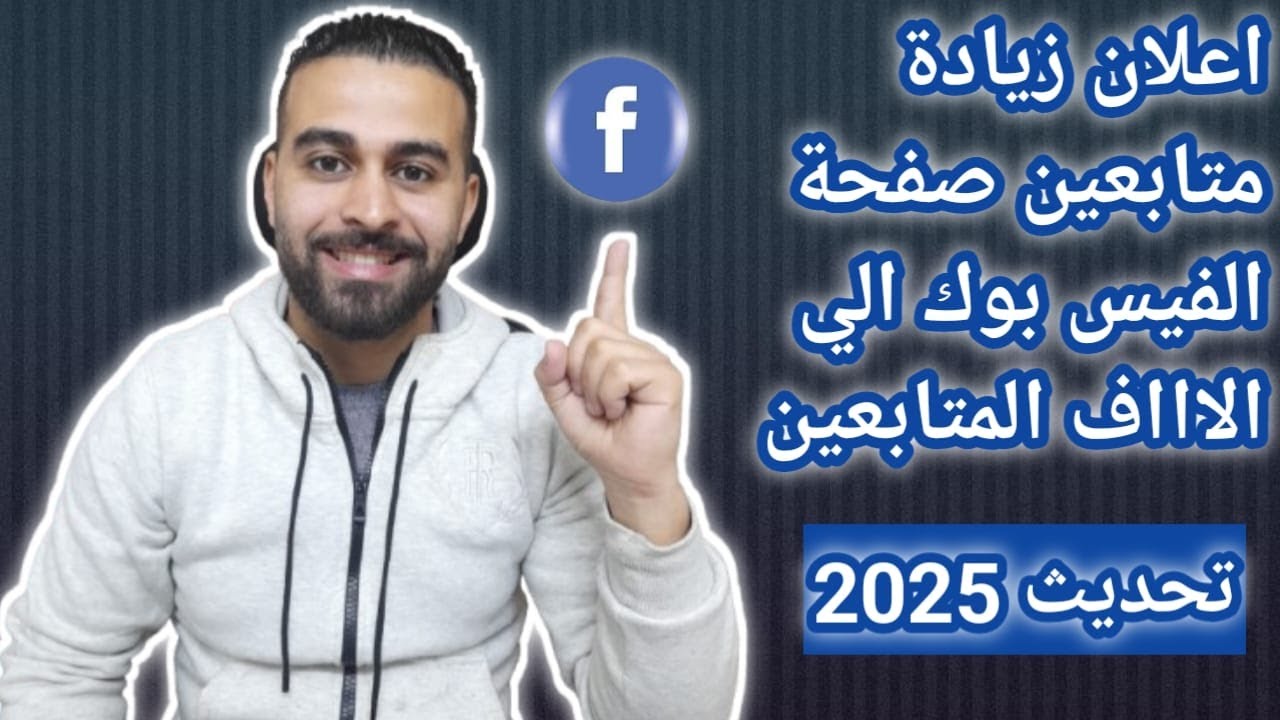 طريقة عمل اعلان ممول لزيادة متابعين صفحة الفيس بوك 2025