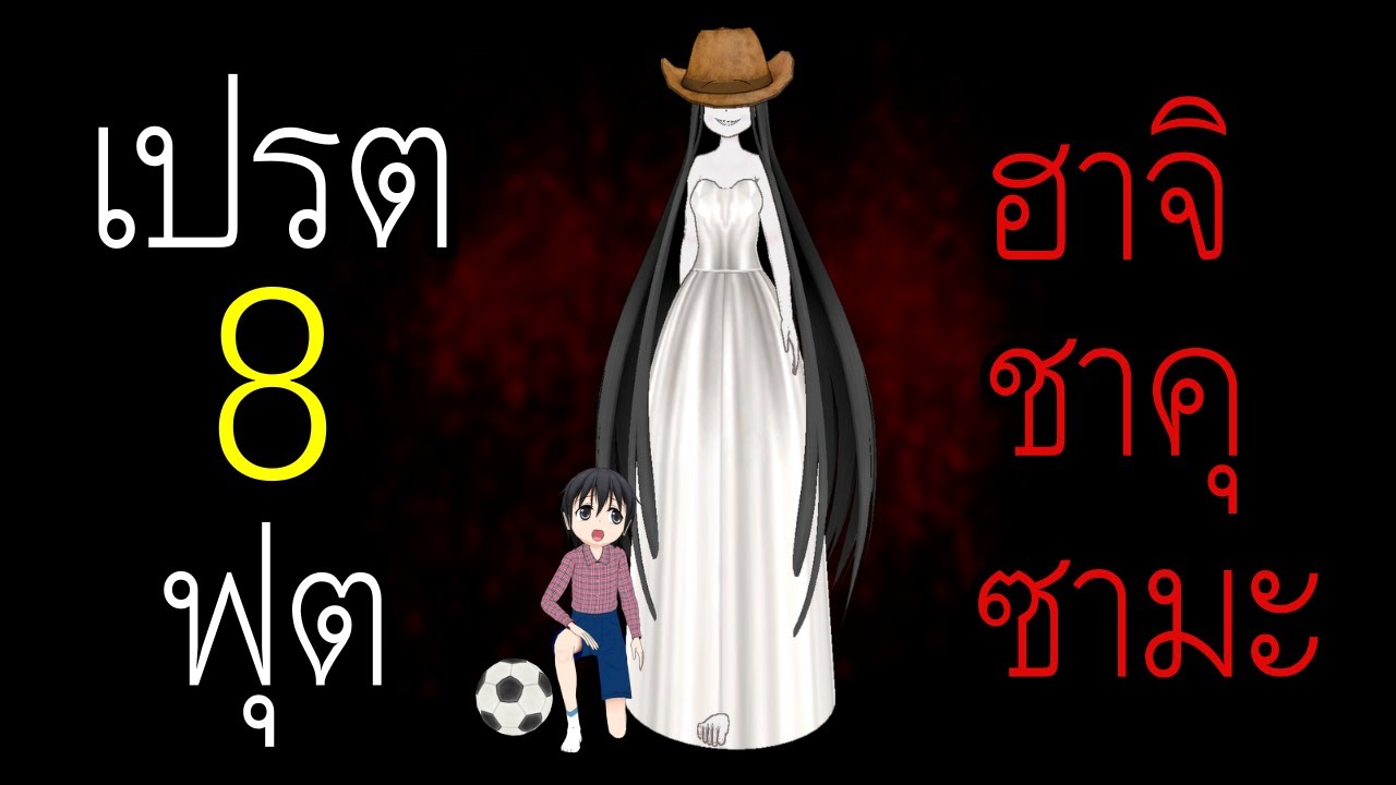 เปรตหญิงท่าน 8 ฟุต 