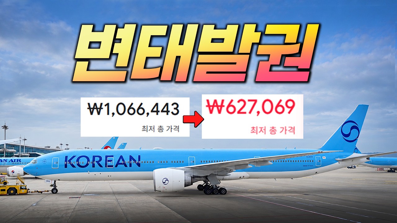 대한항공 한 번 더 탔더니 40만원 싸졌습니다ㅋㅋ (인천-호치민 변태발권 탑승기)