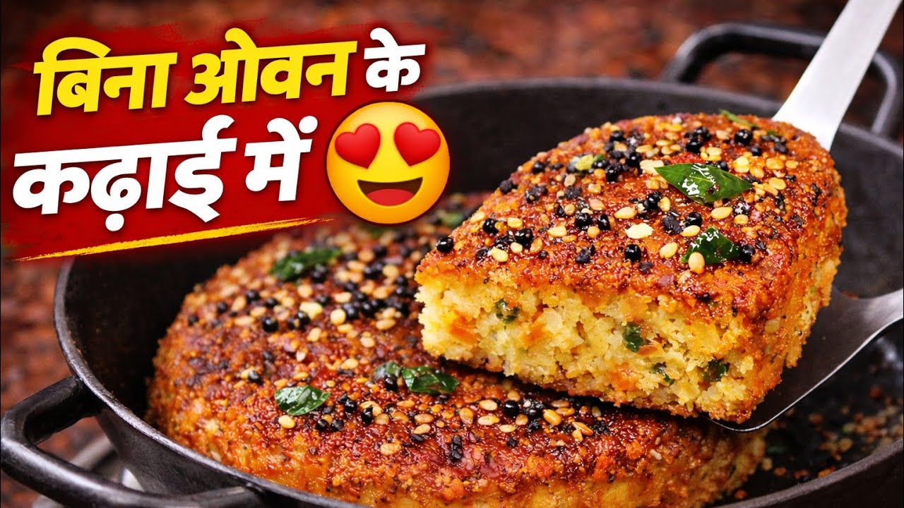 बिना ओवन के गुजराती हांडवो | कढ़ाई में बना आसान Handvo Recipe | Crispy & Healthy Gujarati Snack