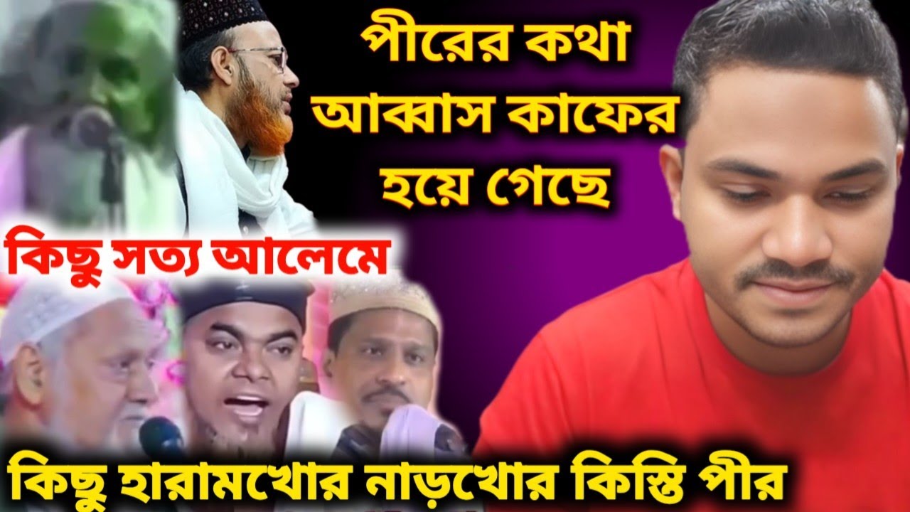 কিস্তি পীর এবং কিছু সত্য আলেমের আলোচনা, islamic information By Hasim Media