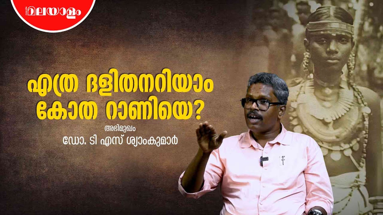 കോതറാണി എന്ന  പുലയ രാജ്ഞി | Kotha Rani | Dr.T.S.Syamkumar