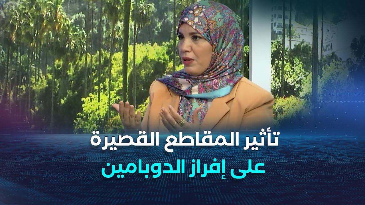 أخصائية التربية الواعية جميلة وهابي تكشف عن نتائج الدراسات حول تأثير 