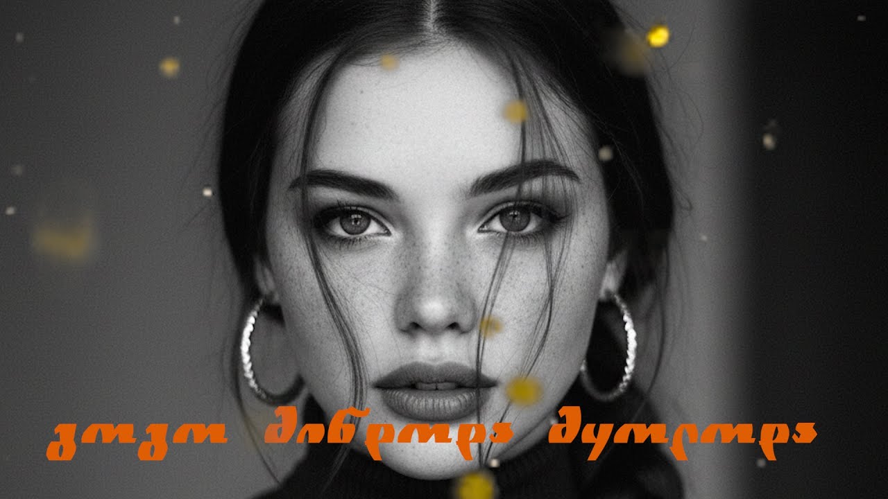 გოგო მინდოდა მყოლოდა - gogo mindodaa myoloda