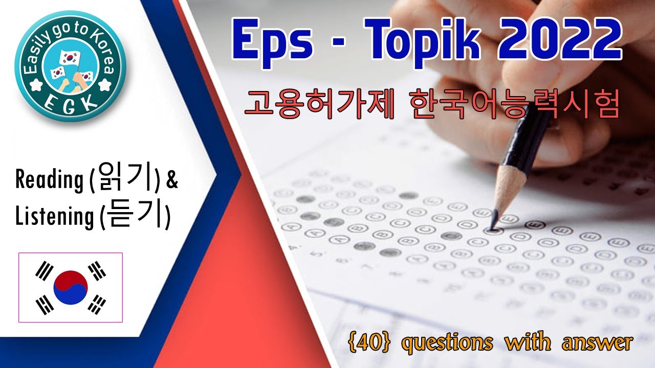 Eps - Topik 2022 Reading (읽 기) & Listening (듣기)Test | 40 Questions with Answers