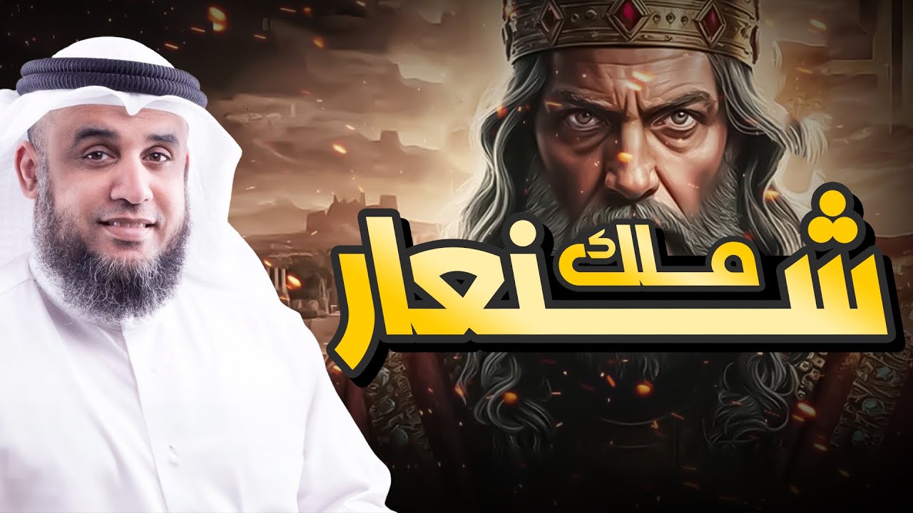 نواف السالم | من هو ملك شنعار و كيف عاقبة الله علي أفعاله ؟ّ