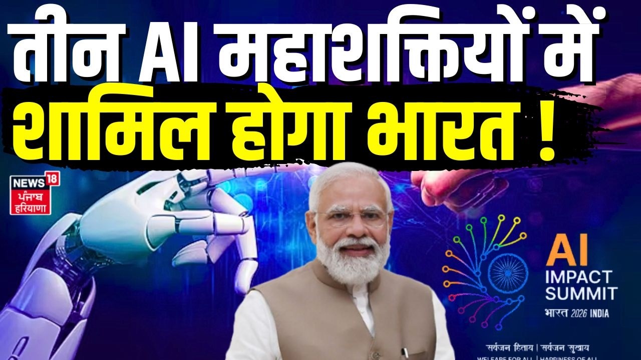 AI Impact Summit : पीएम मोदी ने कहा, तीन एआई महाशक्तियों में शामिल होगा भारत ! | Delhi | AI Summit