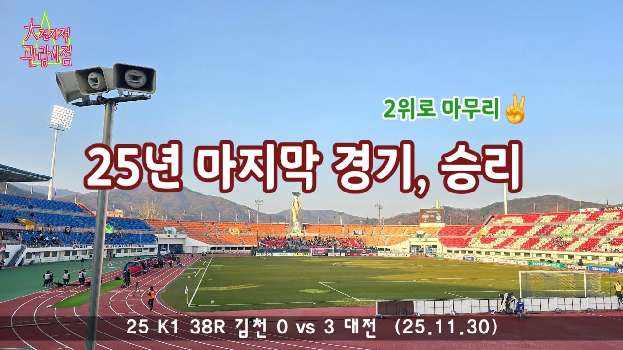 [대전지적관람시점] 25 K1 38R  김천 0 vs 3 대전 25년 마지막 경기 승리 ,2위로 마무리 #대전하나시티즌 #대전러버스