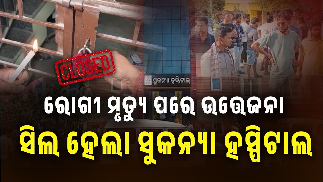 ରୋଗୀ ମୁତ୍ୟୁ ପାଇଁ ସିଲ୍‌ ହେଲା ଜଗତସିଂହପୁର ଘରୋଇ ହସ୍ପିଟାଲ | Jagatsinghpur Sukanya Hospital Seal |PPL Odia