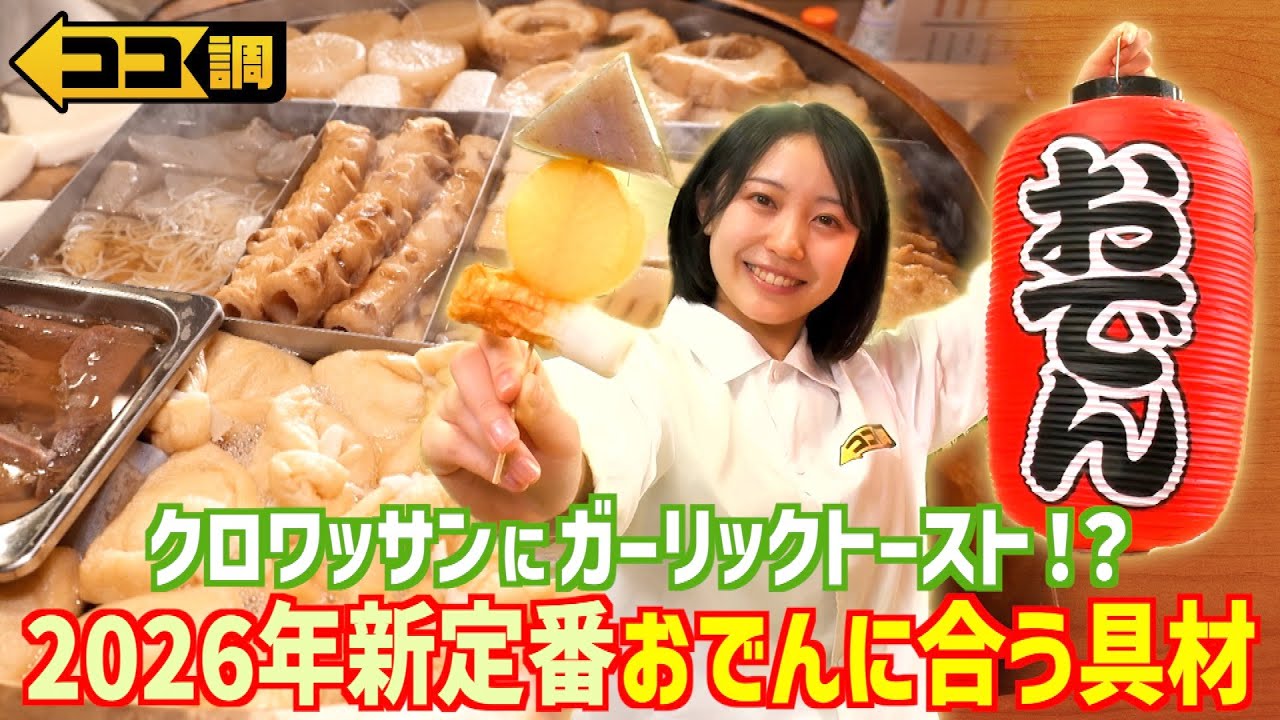 【ココ調見逃し配信】専門店の新感覚ガーリックトーストおでんやクロワッサンおでんはだしがしみしみでリピーター続出！残ったおでんが和風カルボナーラに大変身◎アレンジレシピも