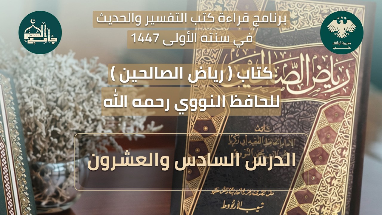 رياض الصالحين الدرس السادس والعشرون