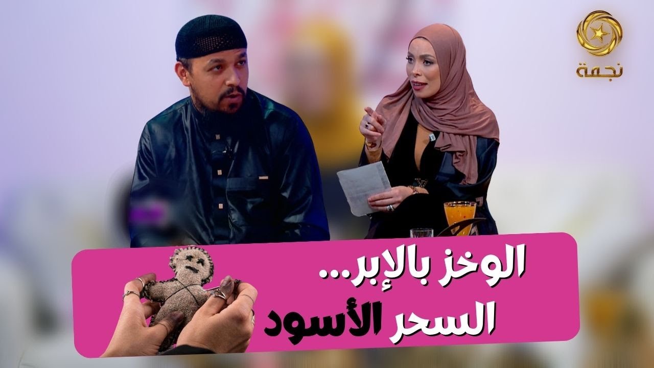 الراقي شيخ ناصر يكشف المستور حول ظاهرة الوخز بالإبر التي استفحلت في الجزائر الأيام الماضية