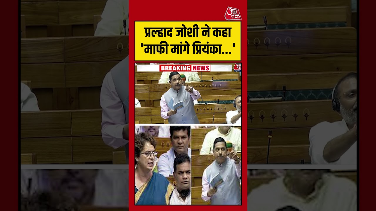 Pralhad Joshi ने कहा 'माफी मांगे Priyanka Gandhi...' #aajtak #shorts ##priyankagandhi #pralhadjoshi