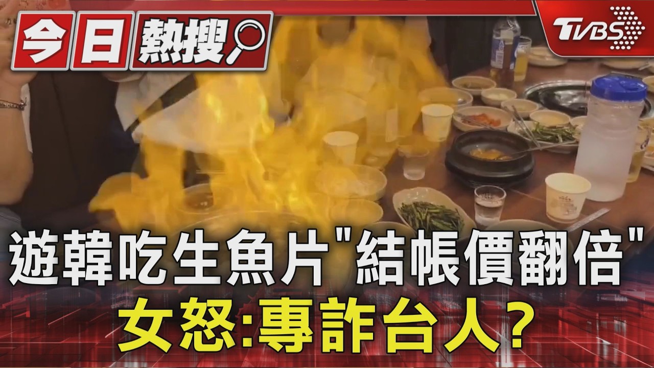 嚇! 濟州島16萬韓元餐結帳卻翻倍 旅客怒「專詐台灣人? 」　｜TVBS新聞 @TVBSNEWS01