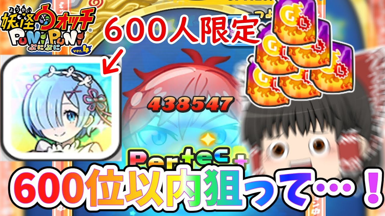 【ダメラン】上位600人限定のSPアイコンレムをガチで獲りに行くぞ！！！ ぷにぷに実況#105