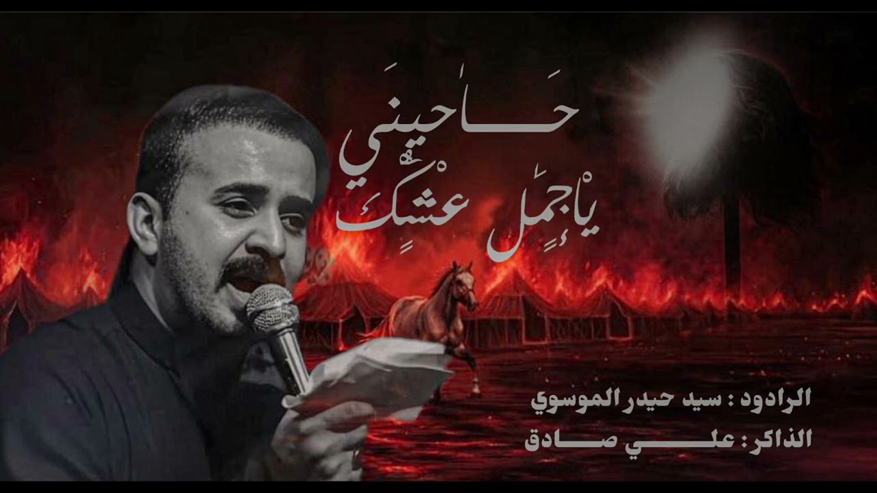 مجموعه قصائد(عشك الرباب) |سيد حيدر الموسوي | 
