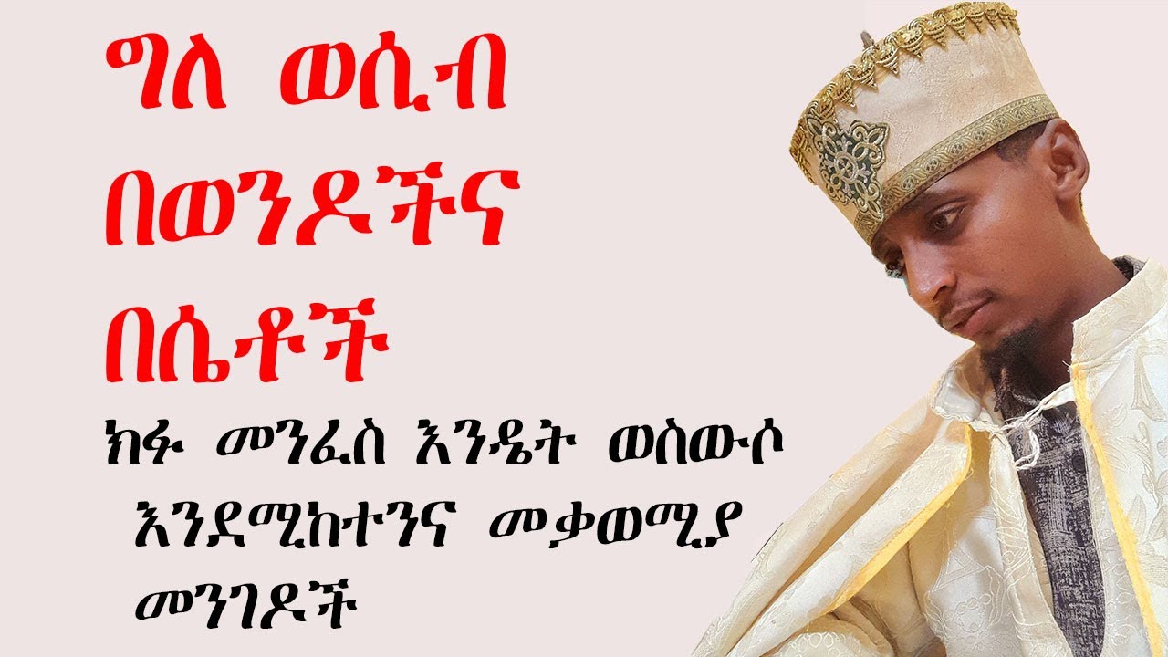 ግለ ወሲብ በወንዶችና በሴቶች፡ክፉ መንፈስ እንዴት ወስውሶ እንደሚከተንና መቃወሚያ መንገዶች