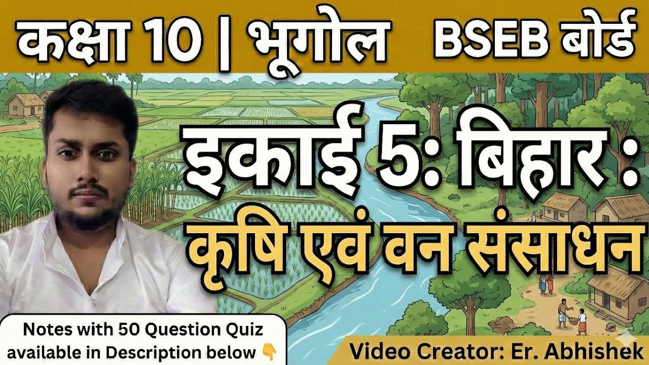 इकाई 5: बिहार -कृषि एवं वन संसाधन, भूगोल, कक्षा 10 Notes with 50 Questions Quiz