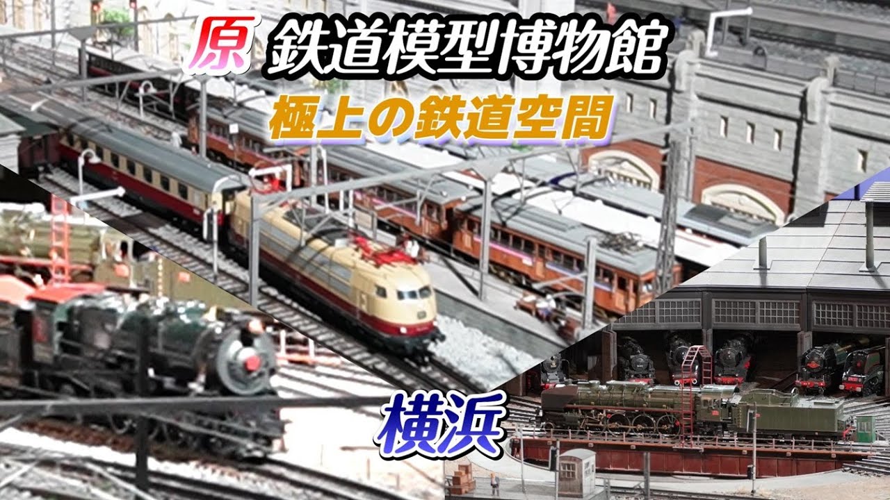 原鉄道模型博物館　横浜