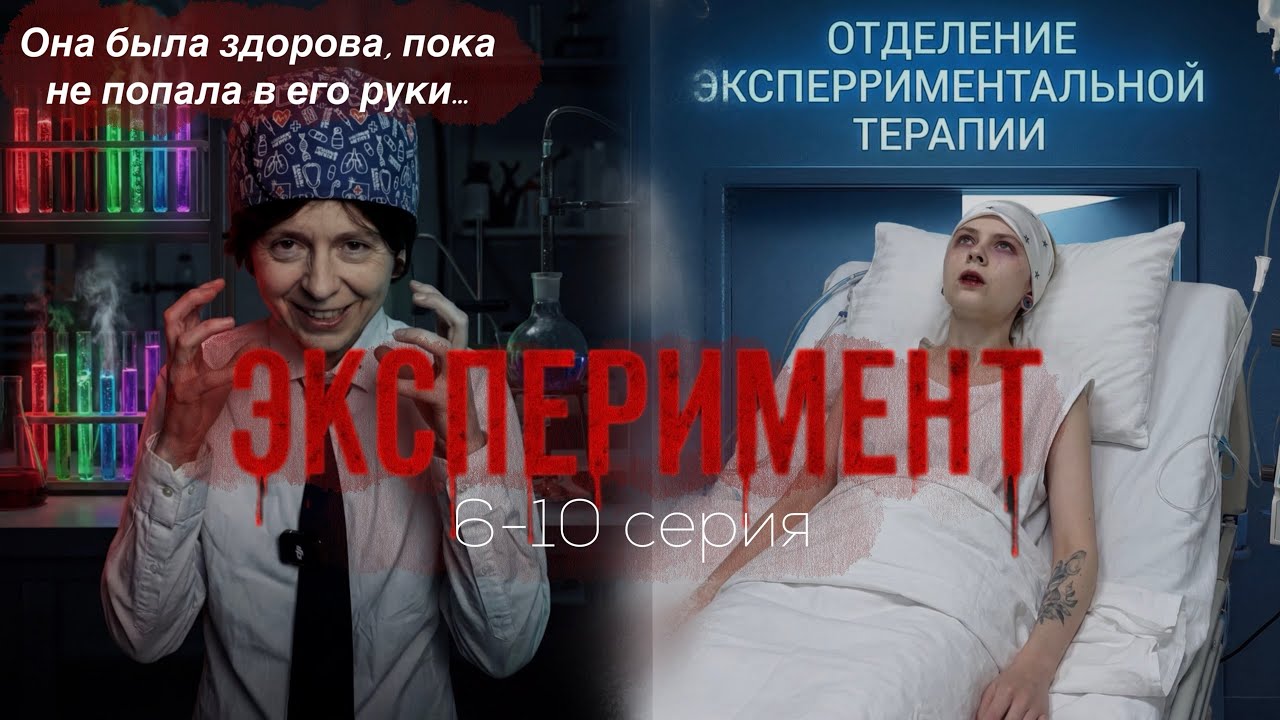 «Эксперимент» 6-10 серия 
