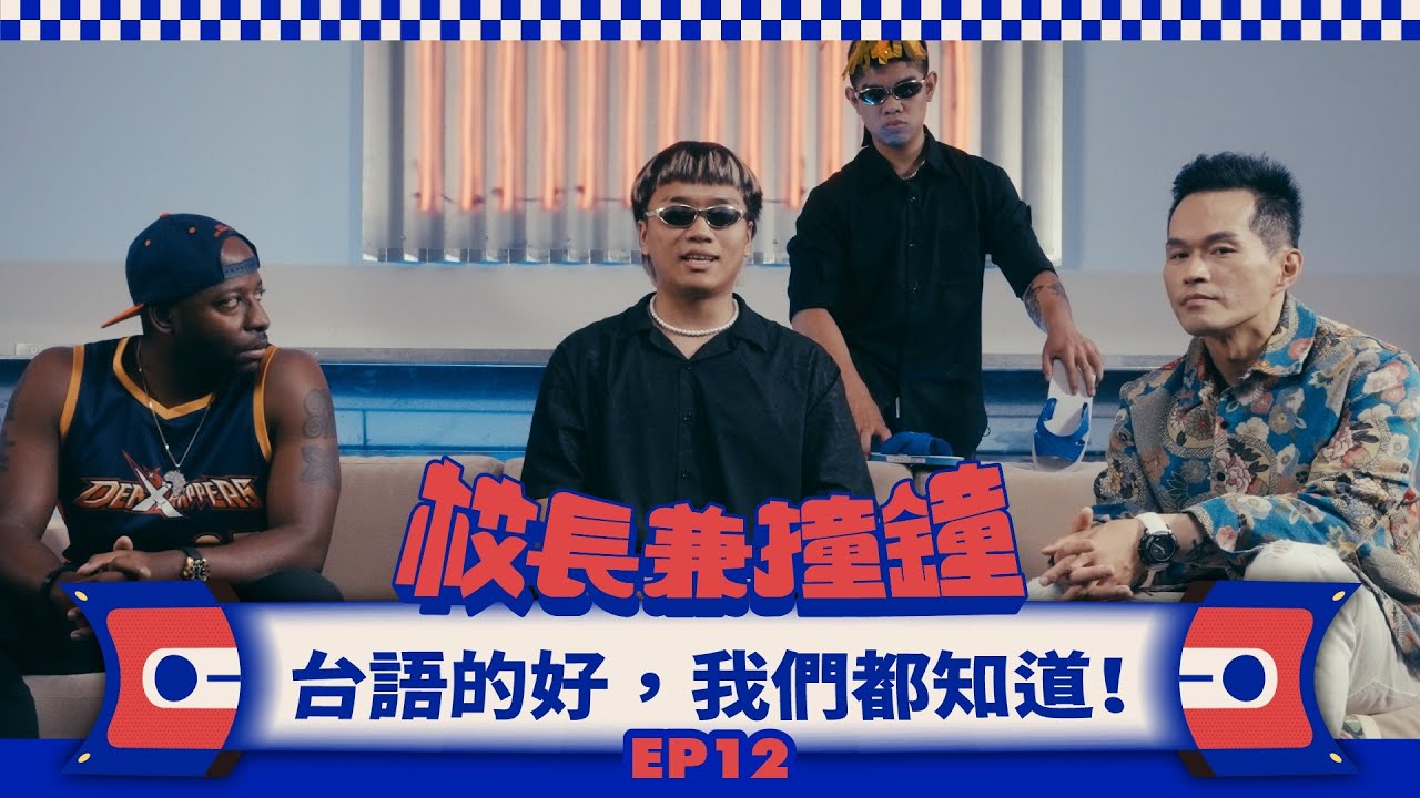 《校長兼撞鐘》台語的好，我們都知道！一個不小心就詞析太厚？Feat. 阿跨面、Sona鎖吶EP.12