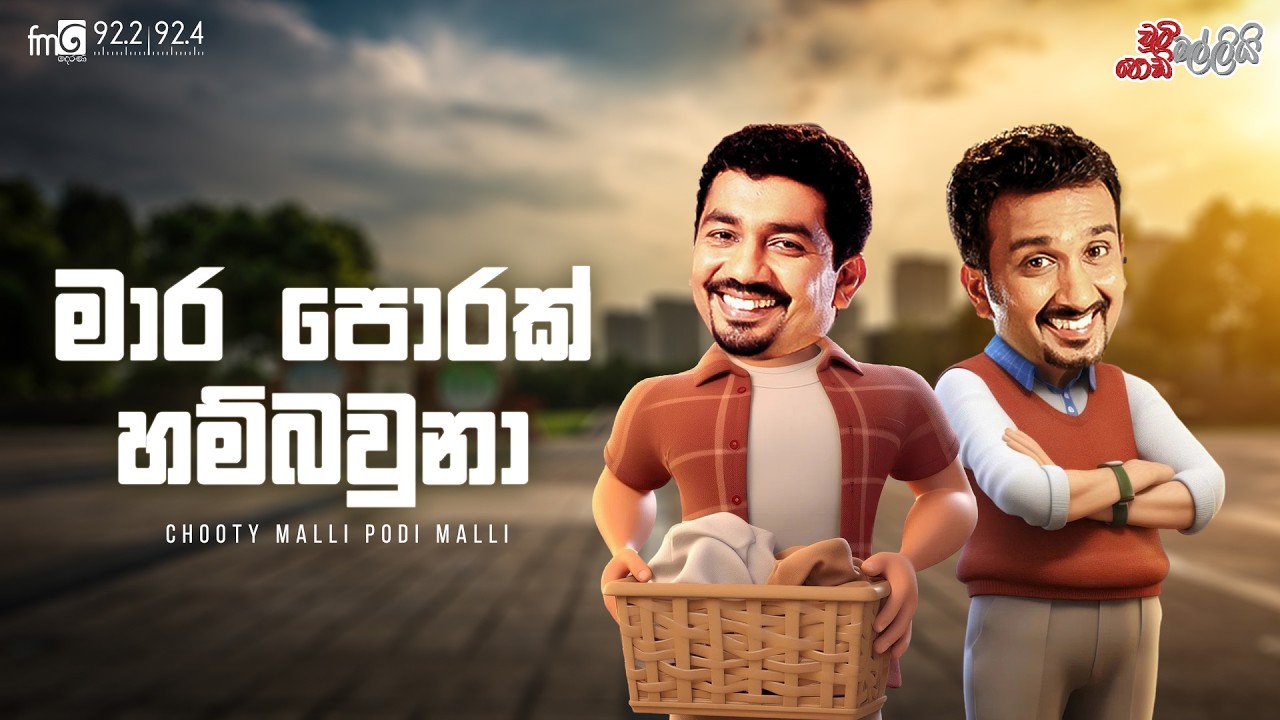 Chooty Malli Podi Malli  | Mara Porak Hamba Una