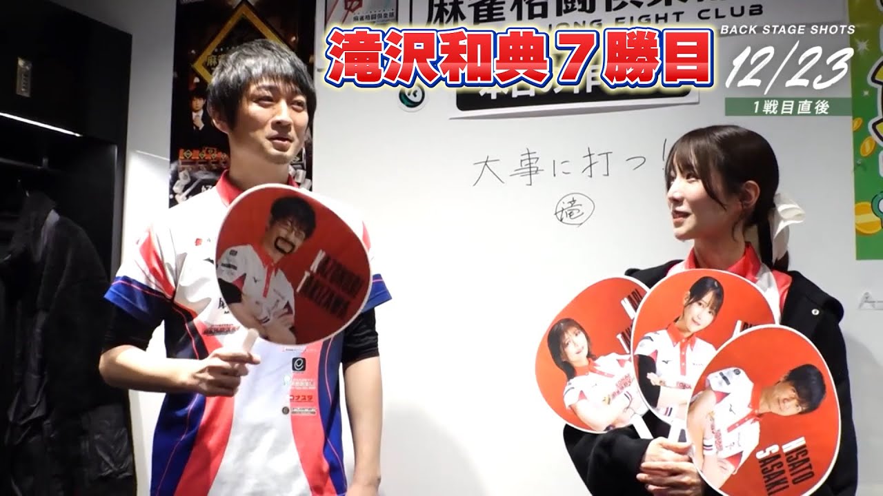 滝沢和典７勝目　Mリーグ切り抜き